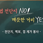 전단지, 벽보, 껌 제거 봉사 하나님의교회가 나선다