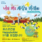 [포스코건설 대학생봉사단]해피빌더 5기 모집