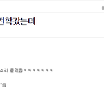 [EXO] ???이게 왜 오그라듦?