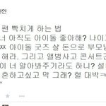 [연예메신저] 아이돌 팬들 빡치게 하는 법 세가지.<b>jpg</b>