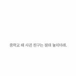 [댓글부탁해] <b>중학교때</b> 사귄 친구랑은?