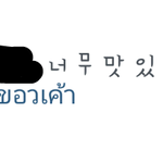 [EXO] 열스타댓글에<b>해외팬</b>이ㅋㅋㅋ