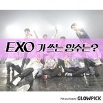 아이돌 엑소가 쓰는 <b>향수</b>를 알아보자!!
