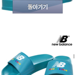 뉴발란스 슬리퍼 <b>민트</b>색어때??