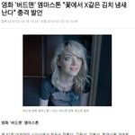 [어이상실] 엠마<b>스톤</b> "x같은 김치냄새 난다" 