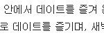 [윤아승기] 착한 연애를 하는 스타 커플 갑