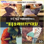 [20대] <b>포옹</b>오래하기대회 한다네요 ㅋㅋ