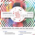 1학기를 맞아 저희와 함께할 새로운 Thumb-<b>one</b>을 모집합니다!