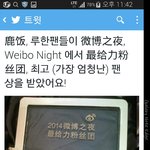 [루한] 웨이보에서 루한팬들이 상 받았어