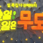 [검객] 유재석이  밝힌 무한도전 거대프로젝트
