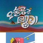 [콜로라도] 아이들 <b>동심</b>파괴한 명작만화 1편