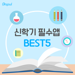 [댓글부탁해] 신학기 필수앱 <b>best</b> 5