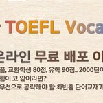 혹시 <b>토플</b>하시는 분 중에 무료 보카 필요하신 분??
