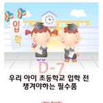 초등학교 입학할 <b>자녀</b>가 있다면 꼭 한번 챙겨보세요