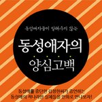 동성애자의 양심고백