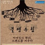 마케팅의 뿌리, 브랜드를 키우다!! 국내 최초 연합 “”브랜딩“”...