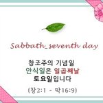 [하나님의교회] <b>안식일</b>은 성경유래/ 그럼 일요일예배는?~