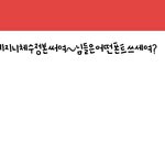 [댓글부탁해] 님들은어떤<b>폰트</b>써~?