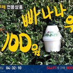 바나나우유가 <b>단돈</b> 100원!!!