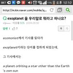 exoplanet뜻을 알면서도 뭔가 <b>뿌듯</b>