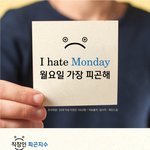 난 월요병보다 <b>화요</b>병, 수요병이 더심한 듯...
