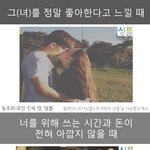 <b>상대</b>를 진짜 좋아한다고 느끼는 순간들