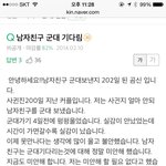 [고민상담] ##도와주세요!!!#군대간 남자친구 <b>심정</b> 정말 이런가요??