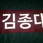 [EXO] 김종대학교 슬로건 <b>존예</b>ㅠㅠㅠㅠㅠ