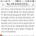 [EXO] 애들아 신곡 <b>엘도라도</b>나옴!!!!!!와후 ㅅㅂ!!!!!...