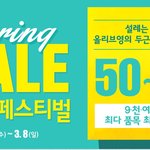 국주쿠션사러 봄날 맞이 올리브영 '봄봄 페스티벌' 빅 세일 이벤트에...