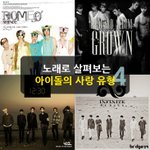 [인피니트] '남자가 사랑할 때' 노래 가사로 살펴보는 아이돌 4팀