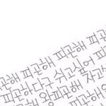 너무 힘들어서요  그냥하소연하고싶네요