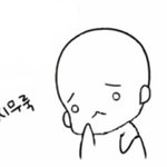 나 은따? 왕따를..