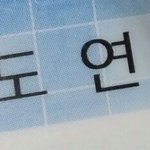 [EXO] 혐빈이 <b>도연</b>이하고 결혼하라한애들아