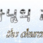 하나님의 피로 세운 교회 = 하나님의교회