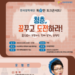 [한국장학<b>재단</b> 톡별한 토크콘서트] 윤형빈의 '청춘, 꿈꾸고 도전하라...