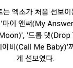 [EXO] <b>풀</b><b>문</b>이 그 보름달이떠!!!보름달!! 어쩌구하는 그거였나