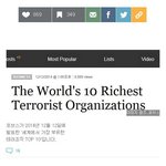 [콜로라도] 세계에서 가장 부유한 테러조직 <b>best</b>10