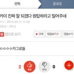 [EXO] 카줌 얼마나 병신이면 <b>딴팬</b>이 인증까지
