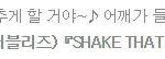 [러블리즈] 케이 말야 이번주에...