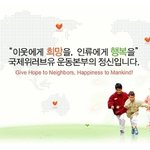국제위러브유운동본부(회장 장길자)의 활동내용