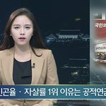 [뉴스k] “노인<b>빈곤</b>율ㆍ자살률 1위 이유는 공적연금 취약”