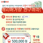 [제발도와줘] 100만원 교통비지급 이벤트 공유해요~!