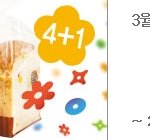 한달동안 맛있는 아침식사 인기식빵이 파리바게뜨 4+1  <b>행사</b>해요!