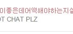 [EXO] 니네 <b>채팅</b>하지말래 ㅅㅂ 