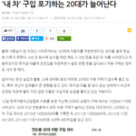 [오핫] <b>자차</b> 구입 포기하는 20대 늘어