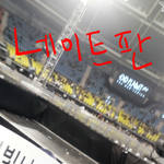 [EXO] <b>b</b>구역 팬스 시야 사진