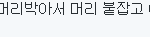 [EXO] 미친 <b>지미</b>집새끼