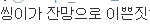 [EXO] 이씽이 5구역에서 하이<b>파이브</b> 해주고갔대