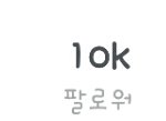 [EXO] <b>와우</b> 10k ㄷㄷㄷ